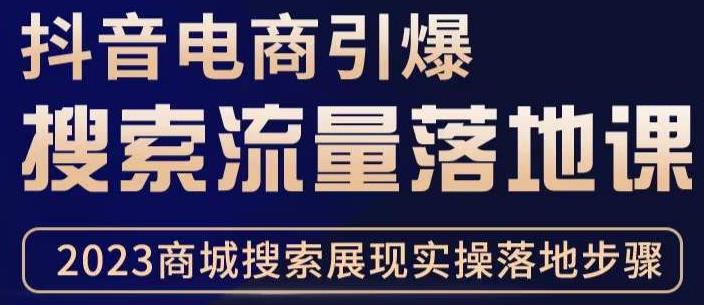 抖音商城流量运营商品卡流量，获取猜你喜欢流量玩法，不开播，不发视频，也能把货卖出去-学习资源库