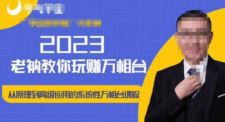 老衲·2023和老衲学万相台，​从原理到高级应用的系统万相台课程-学习资源库