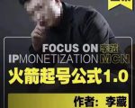 李藏·火箭起号公式，八大章节，个人ip起号和定位的认知和逻辑-学习资源库