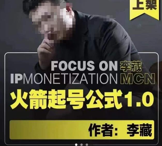 李藏·火箭起号公式，八大章节，个人ip起号和定位的认知和逻辑-学习资源库