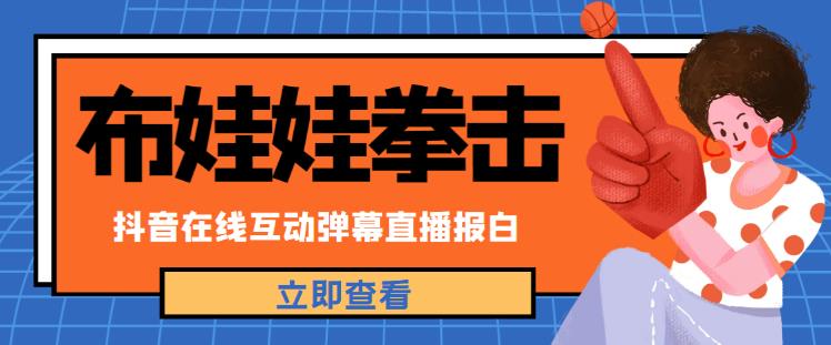 外面收费1980的抖音布娃娃拳击直播项目，抖音报白，实时互动直播【内含详细教程】-学习资源库