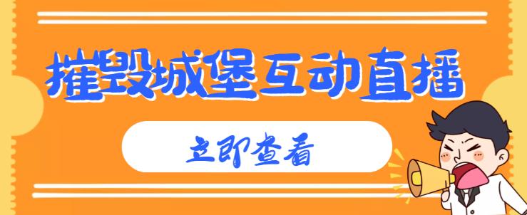 外面收费1980的抖音互动直播摧毁城堡项目，抖音报白，实时互动直播【内含详细教程】-学习资源库
