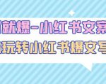 一写就爆-小红书文案课:带你玩转小红收爆文写作(45节课)-学习资源库