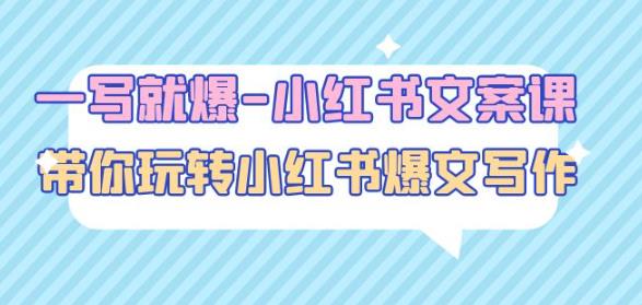 一写就爆-小红书文案课：带你玩转小红收爆文写作（45节课）-学习资源库