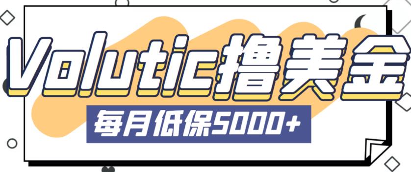 最新国外Volutic平台看邮箱赚美金项目，每月最少稳定低保5000+【详细操作教程】-学习资源库