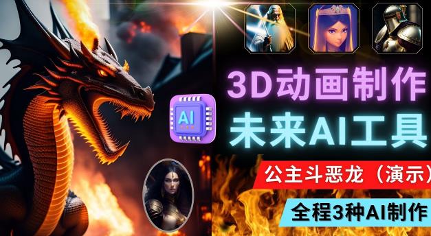 利用未来Ai工具LeiaPix，静态图转换3D动画，Lexica和Chat GPT制作精彩视频-学习资源库