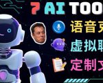 7大不可思议的人工智能工具–虚拟名人聊天，声音克隆，Ai律师，论文写作-学习资源库