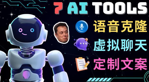 7大不可思议的人工智能工具–虚拟名人聊天，声音克隆，Ai律师，论文写作-学习资源库