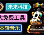 抢先体验未来Ai科技-文本转音乐工具，只需输入文字描述，即可创作歌曲和音乐-学习资源库