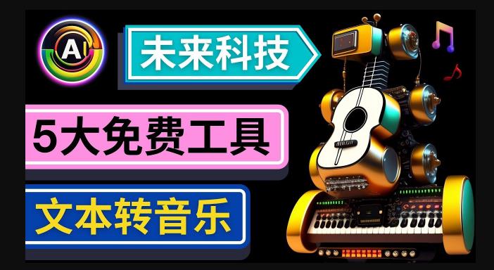 抢先体验未来Ai科技-文本转音乐工具，只需输入文字描述，即可创作歌曲和音乐-学习资源库