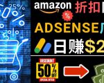 发布亚马逊打折商品信息，日赚200美元创建一个热门的Amazon Hot Deal网站-学习资源库