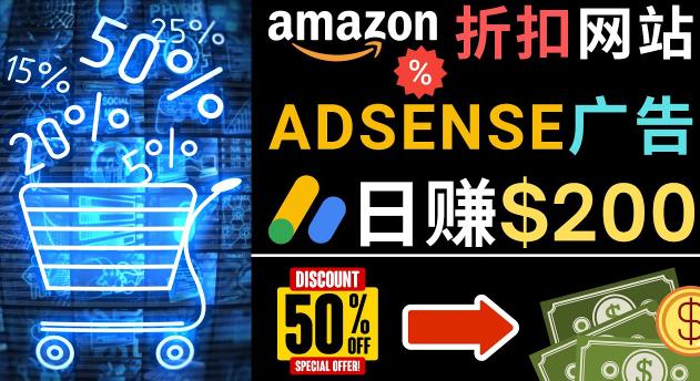 发布亚马逊打折商品信息，日赚200美元创建一个热门的Amazon Hot Deal网站-学习资源库