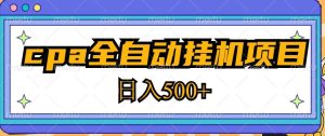 2023最新cpa全自动挂机项目，玩法简单，轻松日入500+【教程+软件】-学习资源库