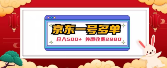 【日入500+】外面收费2980的京东一个号下几十单实操落地教程-学习资源库