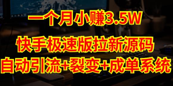 快手极速版拉新自动引流+自动裂变+自动成单【系统源码+搭建教程】-学习资源库