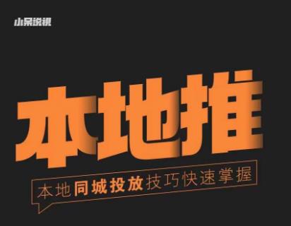 小呆同城本地生活投放实操技巧，掌握同城流量，掌握同城运营核心-学习资源库