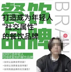 餐饮品牌成为自带流量品牌,让你一年100家的方法,打造成为年轻人“社交属性”的餐饮品牌-学习资源库