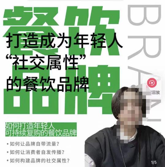 餐饮品牌成为自带流量品牌，让你一年100家的方法，打造成为年轻人“社交属性”的餐饮品牌-学习资源库