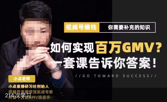 视频号变现进阶课，视频号六大变现模式，对平台的各项功能详细讲解，让你快速选择赛道-学习资源库