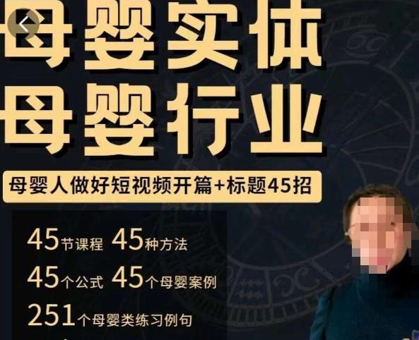 母婴行业短视频开篇+标题45招，​如何在短视频中写一个吸引人的开篇加标题，让你的视频被更多人爱看-学习资源库