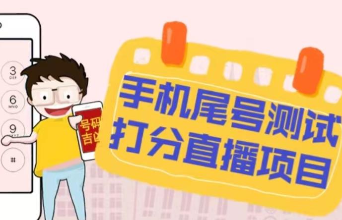 最新抖音爆火的手机尾号测试打分无人直播项目，轻松日赚几百+【打分脚本+详细教程】-学习资源库