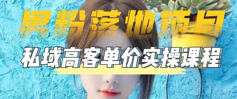【男粉落地项目】零基础玩转男粉短视频转私域日产500+，2023男粉高客单价实操教程-学习资源库