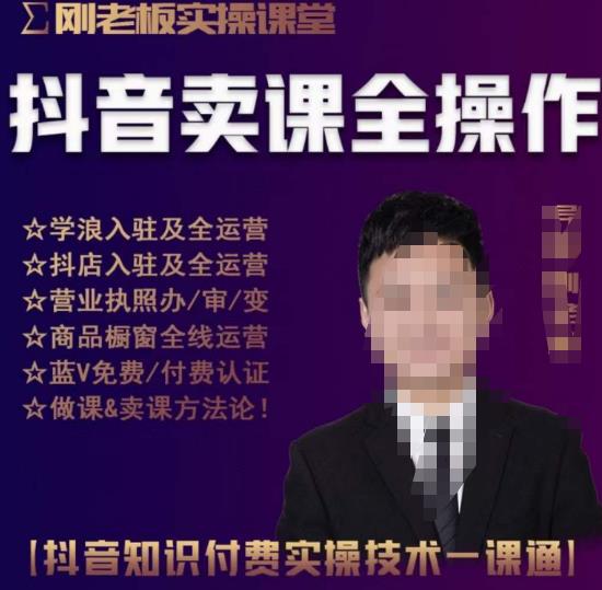 刚老板实操课堂抖音卖课全操作，抖音知识付费实操技术一课通-学习资源库