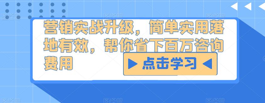 营销实战升级，简单实用落地有效，帮你省下百万咨询费用-学习资源库
