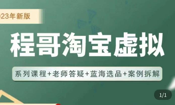 程哥·2023淘宝蓝海虚拟电商，虚拟产品实操运营，蓝海选品+案例拆解-学习资源库