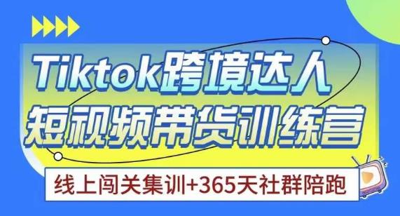 Tiktok海外精选联盟短视频带货百单训练营，带你快速成为Tiktok带货达人-学习资源库