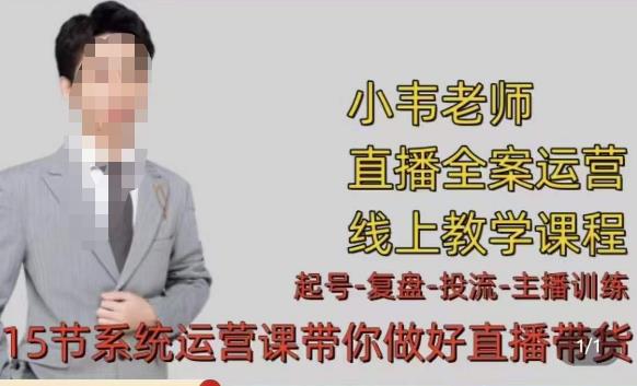 小韦·七天螺旋直播带货运营细节版，3月新课，各种起号玩法教学-学习资源库