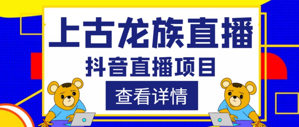 外面收费1980的抖音上古龙族直播项目，可虚拟人直播，抖音报白，实时互动直播-学习资源库