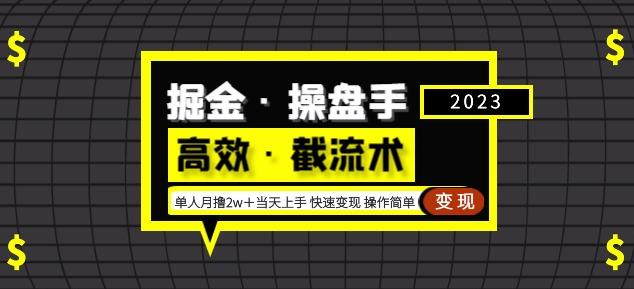掘金·操盘手（高效·截流术）单人·月撸2万＋当天上手快速变现操作简单-学习资源库