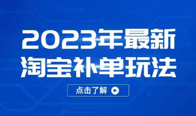 2023年最新淘宝补单玩法，18节课让教你快速起新品，安全不降权-学习资源库