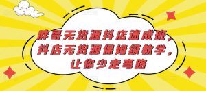 胖哥无货源抖店速成班,抖店无货源保姆级教学,让你少走弯路-学习资源库