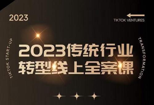 数据哥2023传统行业转型线上全案课，2023年传统行业如何转型线上，线上创业/传统转型避坑宝典-学习资源库
