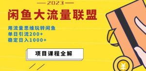 价值1980最新闲鱼大流量联盟玩法,单日引流200+,稳定日入1000+-学习资源库