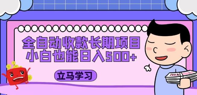 全自动收款长期项目，小白也能日入500+（资料教程+素材）-学习资源库