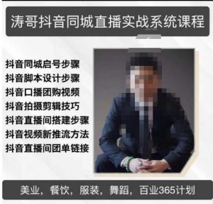 涛哥抖音同城直播实战系统课程，适合美业，餐饮，舞蹈，小吃，服装，酒业-学习资源库