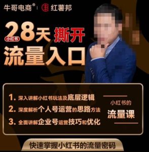 牛哥电商红薯邦28天撕开小红书流量入口，小红书运营系列课，快速掌握小红书的流量密码-学习资源库