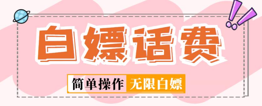 外面收费598的最新闲鱼无限白嫖话费项目，简单暴利【详细玩法教程】-学习资源库