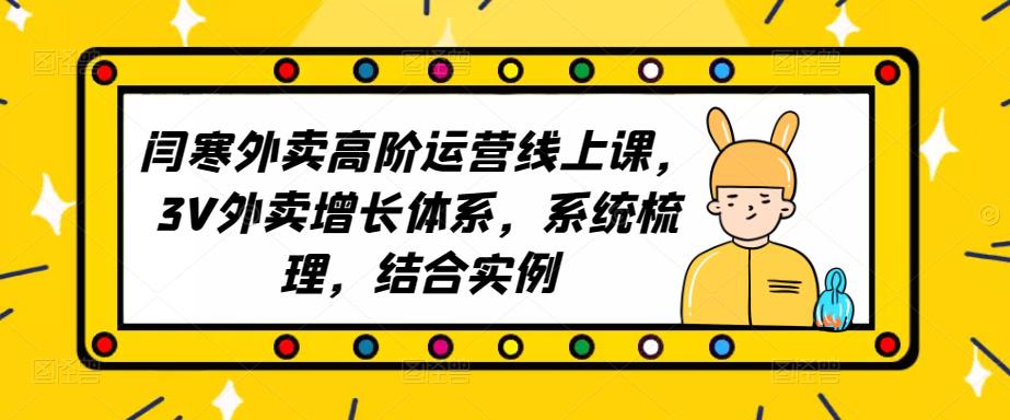 2023外卖高阶运营线上课，3V外卖增长体系，系统梳理，结合实例-学习资源库