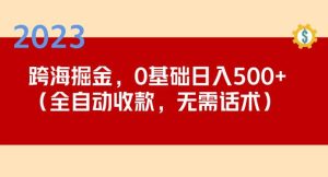 2023跨海掘金长期项目，小白也能日入500+全自动收款无需话术-学习资源库