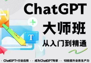 2023最新ChatGPT培训班:玩赚ChatGPT从入门到精通,自动写各种爆款脚本-学习资源库