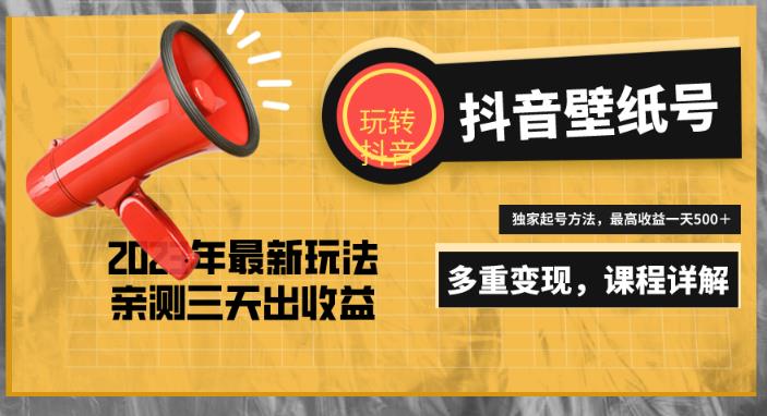 7天螺旋起号，打造一个日赚5000＋的抖音壁纸号（价值688）-学习资源库