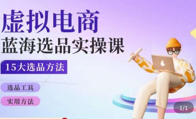 虚拟电商蓝海选品课，淘系15大选品实用方法-学习资源库