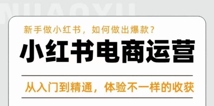 红商学院·小红书电商运营课，​新手做小红书如何快速做出爆款，从入门到精通，体验不一样的收货-学习资源库