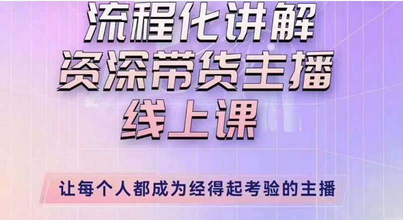 婉婉主播拉新实操课（新版）流程化讲解资深带货主播，让每个人都成为经得起考验的主播-学习资源库