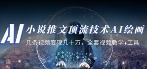 小说推文·顶流技术AI绘画教学:几条视频变现几十万,全套视频教学+工具-学习资源库