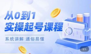 莫小可·直播从0-1快速起号，​提升直播间话术逻辑，掌握各种起号玩法，快速了解流量核心-学习资源库